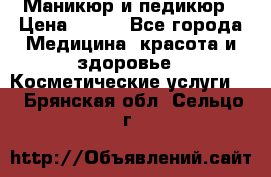 Маникюр и педикюр › Цена ­ 350 - Все города Медицина, красота и здоровье » Косметические услуги   . Брянская обл.,Сельцо г.